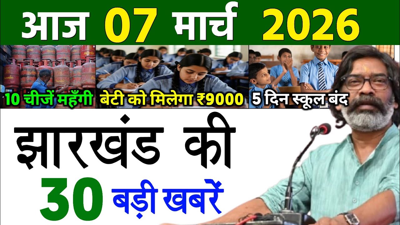आज 07 मार्च 2026 झारखण्ड की ताजा खबर l Today Jharkhand News l Jharkhand Breaking News