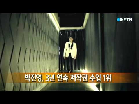 박진영, 3년 연속 저작권 수입 1위 / YTN