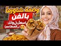 وصفة شاورما بالفرن وبطاطس متبلة مع شيف عبير الصغير