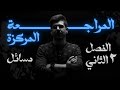المراجعة المركزة فيزياء السادس علمي مسائل الفصل الثاني الاستاذ يوسف رشيد 