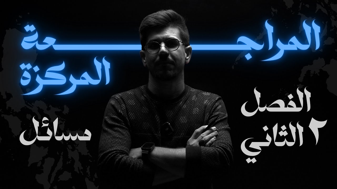 المراجعة المركزة | فيزياء السادس علمي | مسائل الفصل الثاني  | الاستاذ يوسف رشيد 