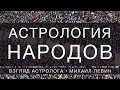 Астрология народов