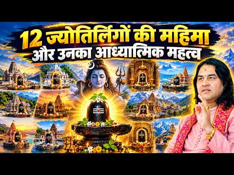 12 ज्योतिर्लिंगों की महिमा और उनका आध्यात्मिक महत्व Shri Devkinandan Thakur Ji