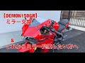 ミラー交換＆これからミラー交換したい方へ【DEMON150GR】(カスタム)