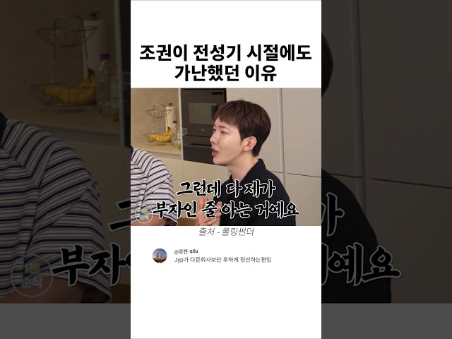조권이 전성기 시절에도 가난했던 이유