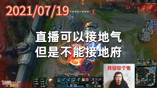 东北大鹌鹑0719P2掘墓:直播可以接地气,但是不能接地府