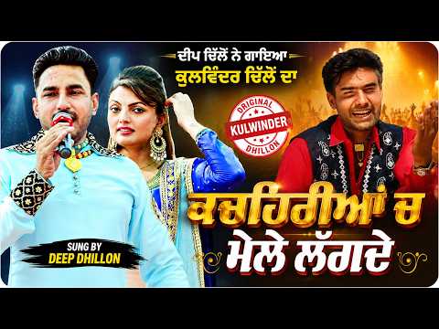 ਦੀਪ ਢਿੱਲੋਂ ਨੇ ਗਾਇਆ ਕੁਲਵਿੰਦਰ ਢਿੱਲੋਂ ਦਾ Kacheriyan Ch Mele Lagde ਗੀਤ ਦੇਖੋ ਪੂਰੀ ਵੀਡੀਓ