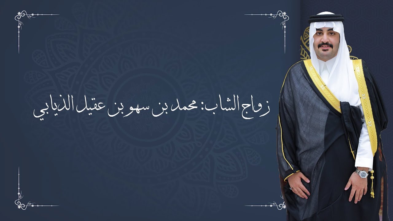 زواج الشاب : محمد بن سهو بن عقيل الذيابي