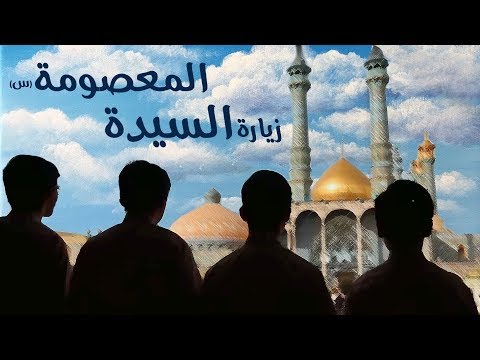 نشيد زيارة المعصومة فرقة أشبال ذوالفقار