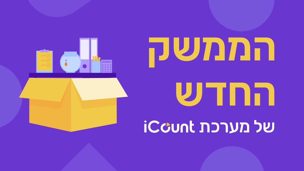 מעבר לממשק החדש של מערכת iCount