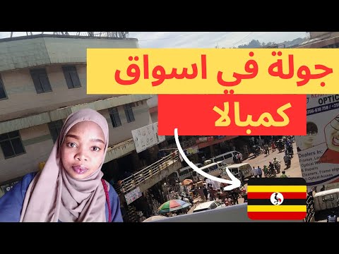 جولة في اسواق كمبالا   