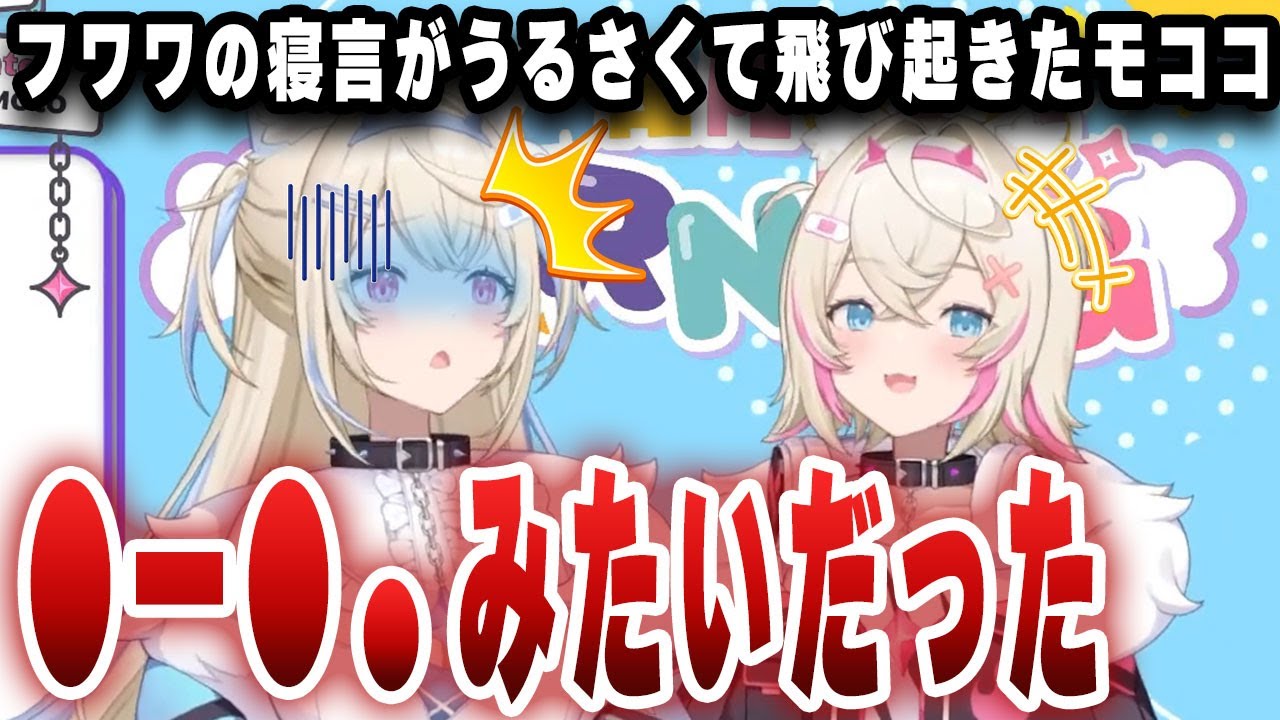 フワワの寝言がうるさくて飛び起きたモココｗｗｗ【切り抜き/ホロライブ/フワワ/モココ】