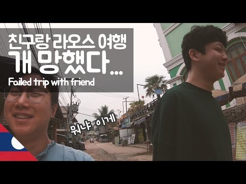 친구와 라오스 방비엥 ��여행 망하기 【유라시아13】