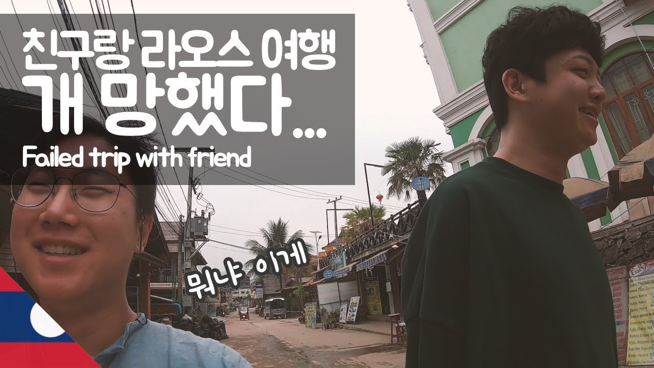 친구와 라오스 방비엥 여행 망하기 【유라시아13】