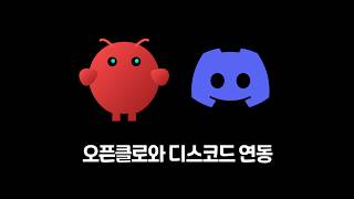 오픈클로Openclaw와 디스코드 연동하기 클라우드타입