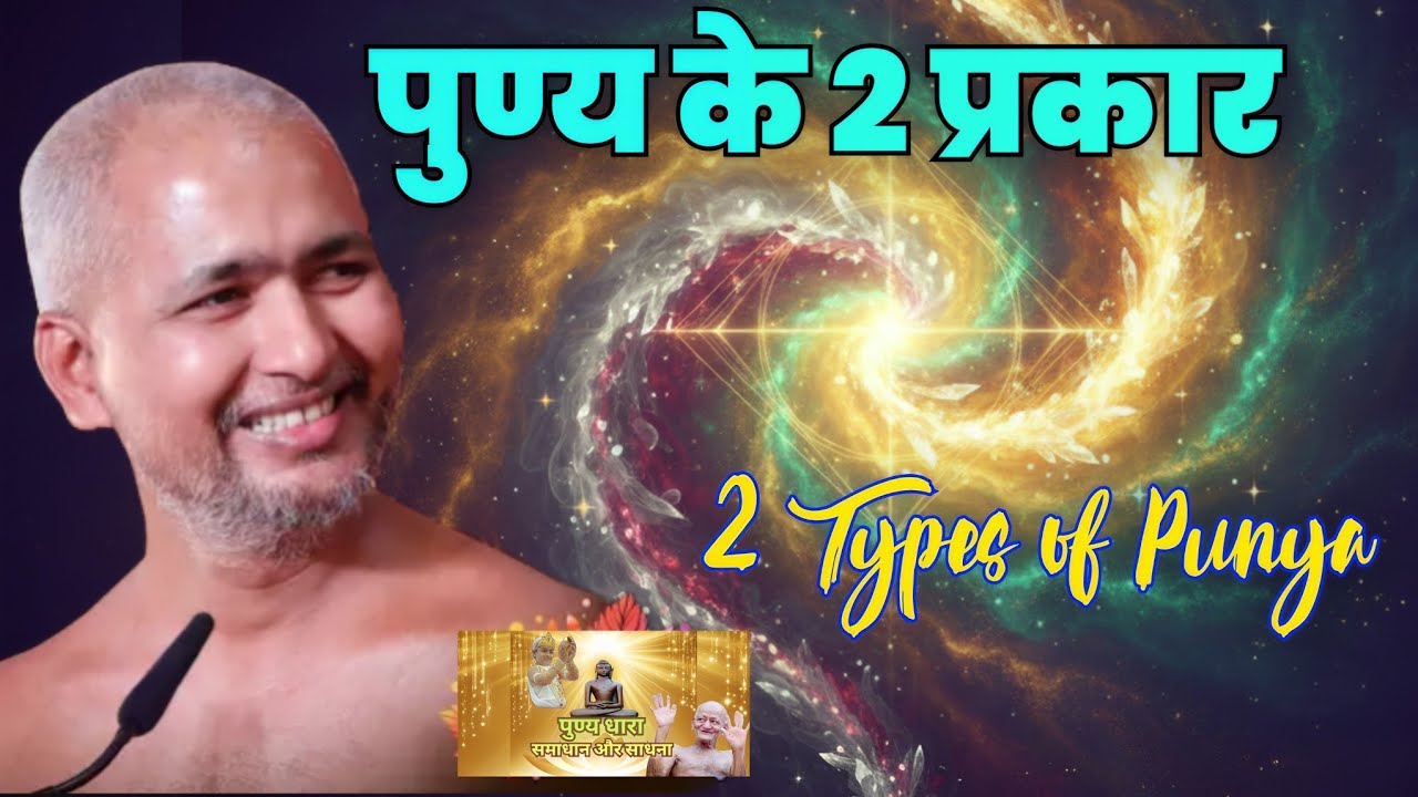 **पुण्य का रहस्य और विज्ञान: आपका अच्छा कर्म फल क्यों नहीं दे रहा? (पुण्य के 2 प्रकार)