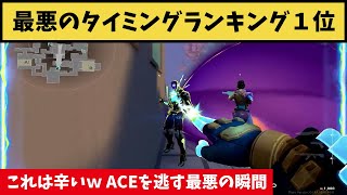 最悪のタイミングランキング１位！こんなACEの逃し方は嫌だｗ【VALORANT】【クリップ集】