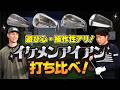 【厳選】操作性バツグン!イケメンすぎるアイアン打ち比べてみた!