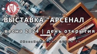 Обзор весенней выставки Арсенал Москва, апрель 2024 день открытия