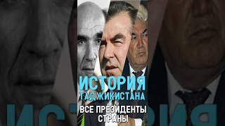 ВСЕ ПРЕЗИДЕНТЫ ТАДЖИКИСТАНА за 1 минуту: Начиная с СССР