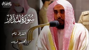 بانفراد تام و تحبير فريد يقرأ الشيخ عبدالله الجهني سورة المدثر | فجر 21-5-1442