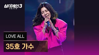 [4K/1열 직캠🎥] 35호 가수 'LOVE ALL'♪ 싱어게인3 (singagain3)