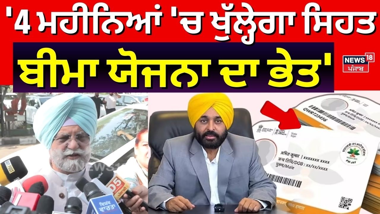 Rana Gurjit : '4 ਮਹੀਨਿਆਂ 'ਚ ਖੁੱਲ੍ਹੇਗਾ ਸਿਹਤ ਬੀਮਾ ਯੋਜਨਾ ਦਾ ਭੇਤ' | Budget Session | Bhagwant Mann |N18V