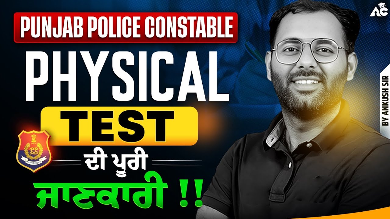 Punjab Police Constable 2025 Physical Test ਦੀ ਪੂਰੀ ਜਾਣਕਾਰੀ By Ankush Sir
