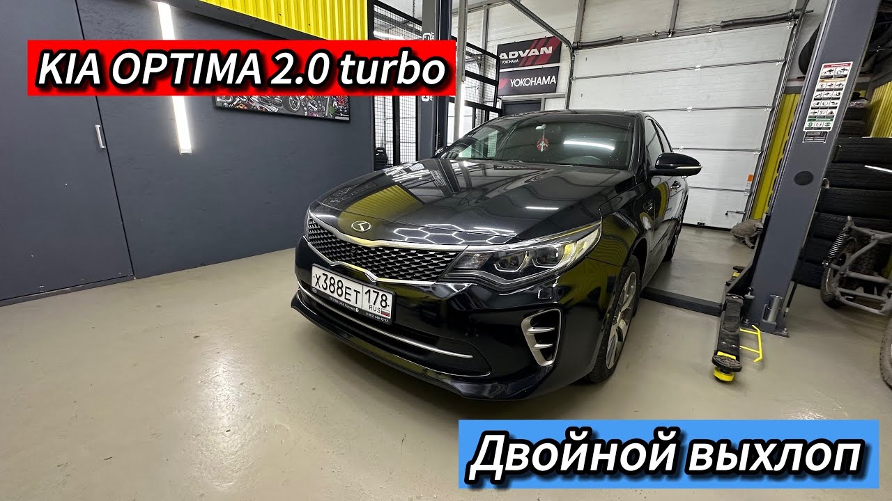 ДВОЙНОЙ ВЫХЛОП KIA OPTIMA TURBO