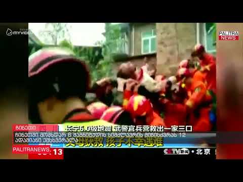 ჩინეთში მომხდარ 6 მაგნიტუდის სიმძლავრის მიწისძვრას 12 ადამიანი ემსხვერპლა