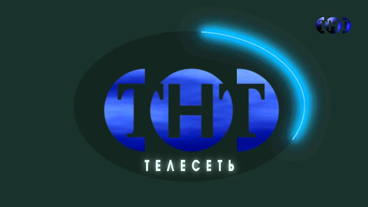 Тнт телесеть коммерческие телеканалы россии. ТНТ старый логотип. ТНТ ТЕЛЕСЕТЬ логотип. ТНТ логотип 1998. Заставка телеканала.