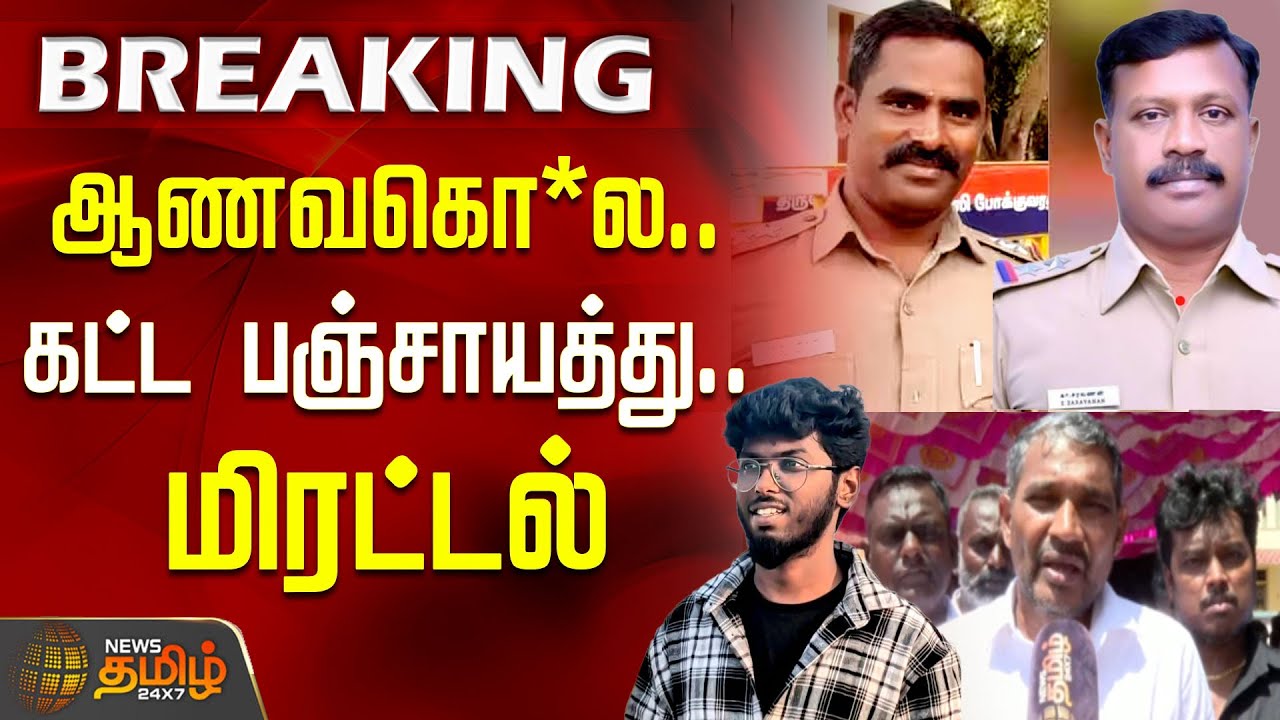 Kavin Issue ஆணவகொ*ல.. கட்ட பஞ்சாயத்து.. மிரட்டல் | Nellai Kavin Case | Caste Issue ...