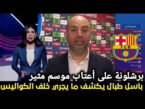 باسل طبال يكشف أسرار استعدادات برشلونة لانطلاقة الموسم اخبار برشلونة اليوم