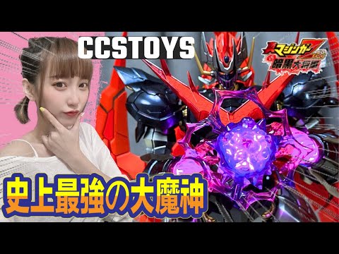 【艾開箱】CCSTOYS 史上最強の大魔神凱薩グレートマジンカイザー 必收!!!