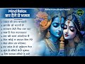 माइंड रिलैक्स कर देंगे भजन |Radha Krishna Bhajan | Shyam Bhajan | Krishna Bhajan | Radha Rani Bhajan