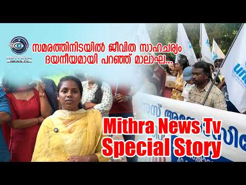ജീവിത സാഹചര്യം ദയനീയമായി പറഞ്ഞ് മാലാഘ #Nursesprotestkerala#MithraNewsTv #SpecialStory