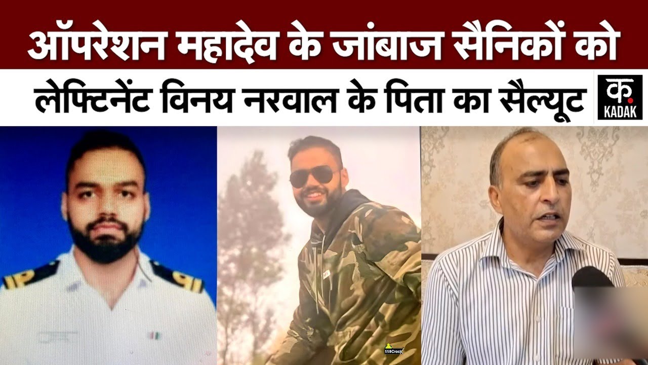 Pahalgam Attack के मास्टरमाइंड के ढेर होने पर शहीद लेफ्टिनेंट Vinay Narwal के पिता क्या बोले?