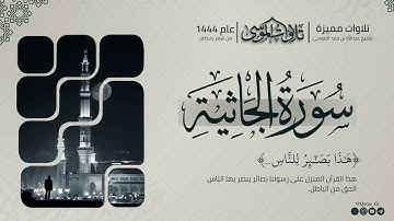 تلاوات مميزة | آيات من سورة الجاثية | الشيخ: عبدالله الموسى
