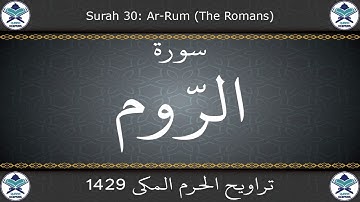 تراويح الحرم المكي 1429 - سورة الروم