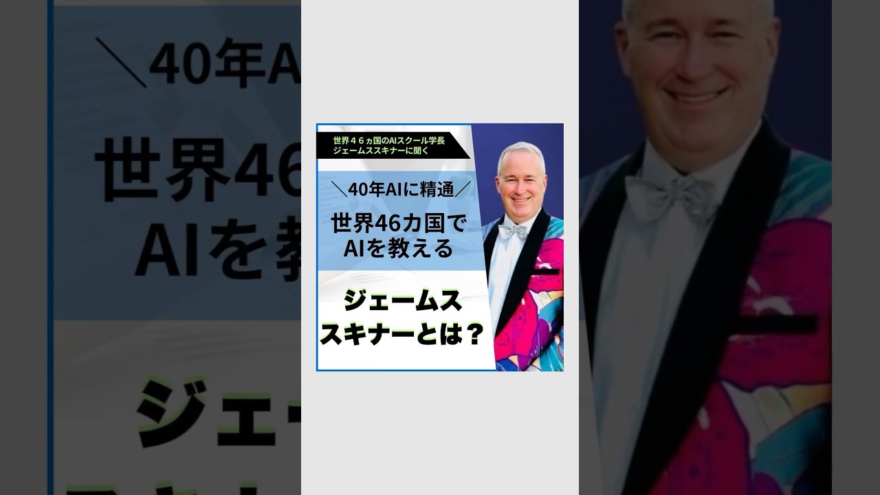 🌟40年AIに精通し、世界46ヵ国にAIを教えるジェームススキナー氏とは？⭐️ #shortvideo #ai
