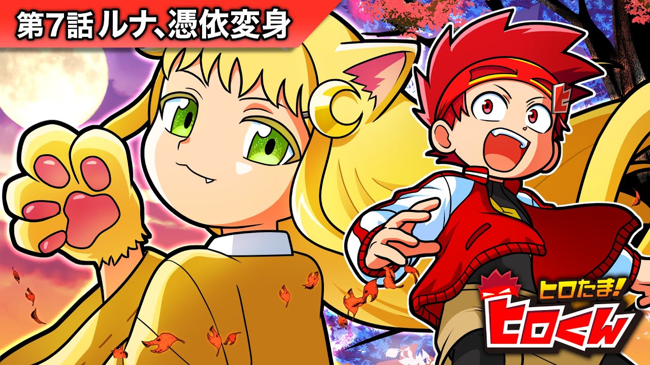 ひろくん ストーリー第7話「ルナ、憑依変身」【アニメ】 - YouTube