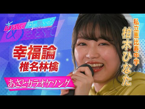 「あざとくて何が悪いの？」YouTube限定あざとカラオケ～ #私立恵比寿中学 #柏木ひなた /幸福論/椎名林檎～