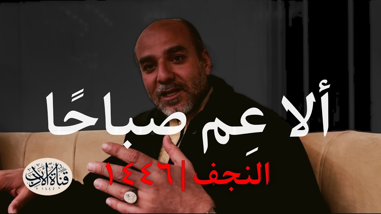 ألا عِم صباحًا | امرؤ القيس | أبو قيس محمد رشيد | النجف ١٤٤٦ هـ