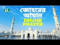 Most Beautiful Azan Adhan Al Dhuhr জ হর র আজ ন ব ল অর থসহ أذان NTV Islamic Show Most Beautiful Azan Adhan Al Dhuhr জ হর র আজ ন ব ল অর থসহ أذان NTV Islamic Show