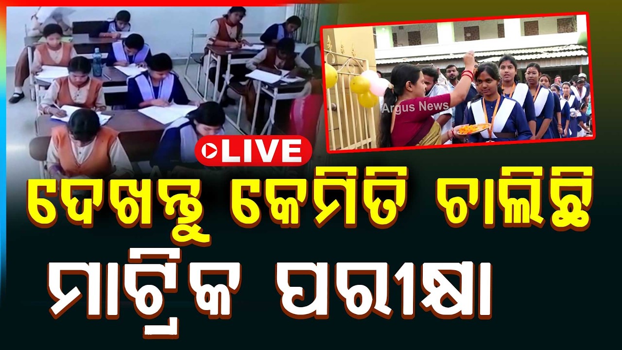 🔴Big Breaking Live | ଆରମ୍ଭ ହେଲା ମାଟ୍ରିକ୍ ପରୀକ୍ଷା | Matric Exam 2026 | Board Exam | Argus News