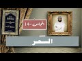 السحر حكمه خطره هل له حقيقة اختصار شرح العقيدة الطحاوية ١٤