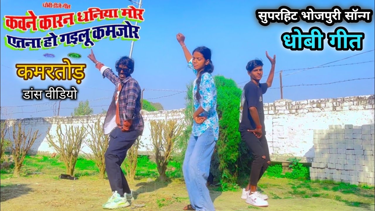 Dj Dhobigeet Dance Video | कवने कारण धनिया मोर | Vijay Lal Yadav - Kawne Karan Dhaniya Mor #ritikbdm