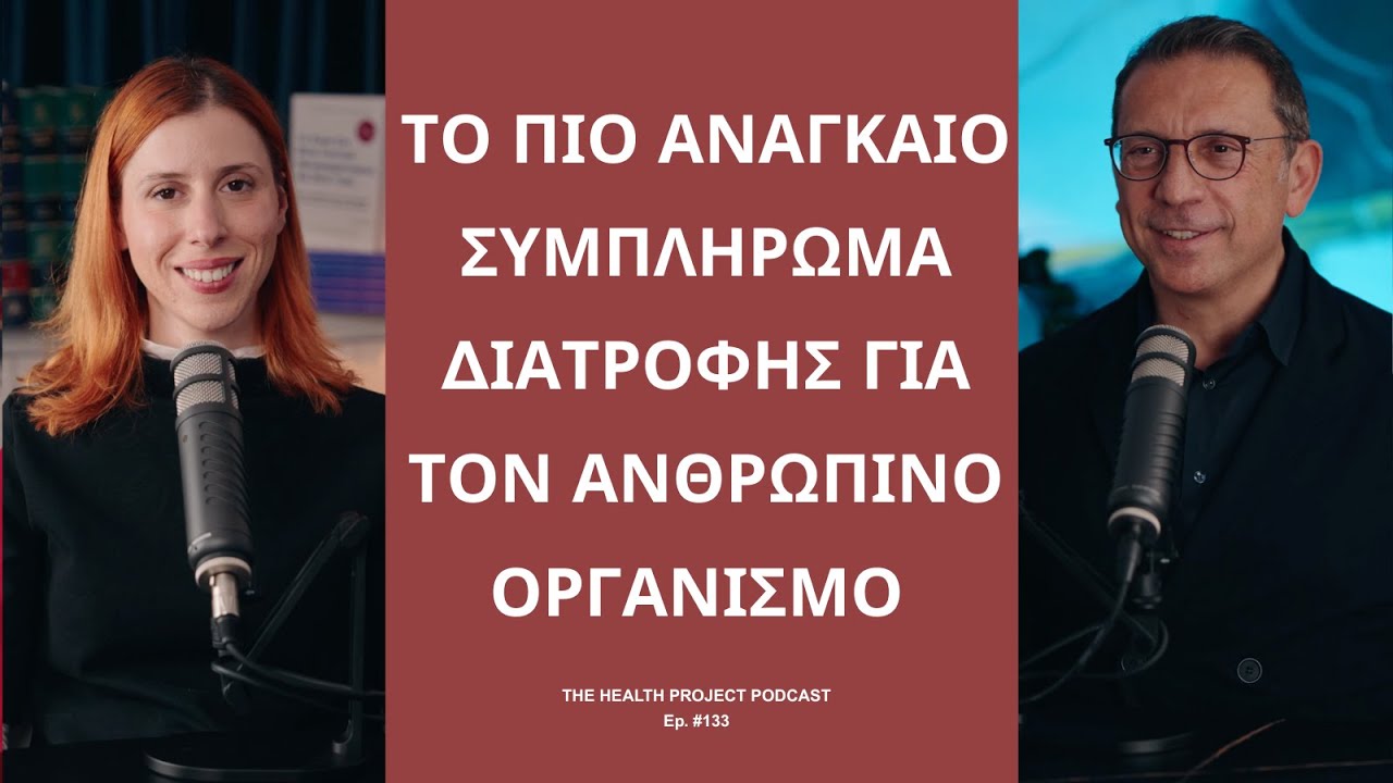 Ποιο Είναι το πιο Αναγκαίο Συμπλήρωμα Διατροφής για τον Ανθρώπινο Οργανισμό; │The Health Project#133