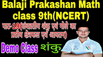 Balaji Prakashan Math class 9th NCERT।। demo class।। शंकु।। math By Ramkumar sir @eklavyaRamkumar