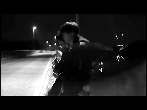 ゆず いつか Full Covered By Vitadolce Youtube ゆず いつか Full Covered By Vitadolce Youtube